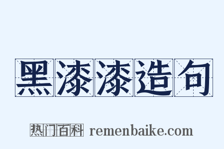 黑漆漆造句是什么意思的图片